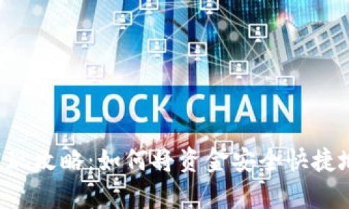  tpWallet提现攻略：如何将资金安全快捷地转入支付宝