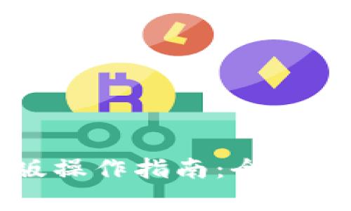 tpWallet电脑版操作指南：全面解析与实用技巧