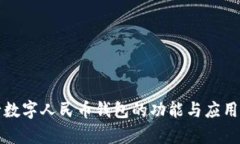农行数字人民币钱包的功能与应用解析