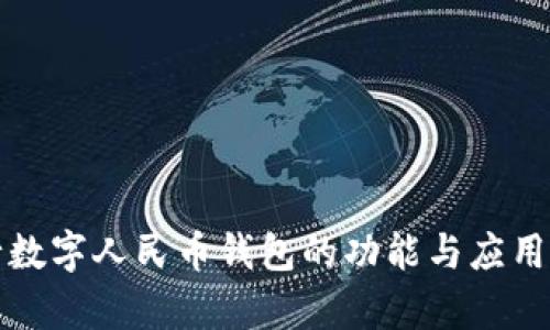 农行数字人民币钱包的功能与应用解析