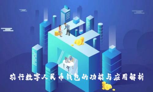 农行数字人民币钱包的功能与应用解析