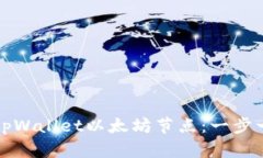 如何设置tpWallet以太坊节点：一步一步的指南