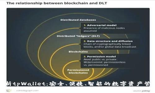 全面解析tpWallet：安全、便捷、智能的数字资产管理工具