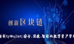全面解析tpWallet：安全、便捷、智能的数字资产管