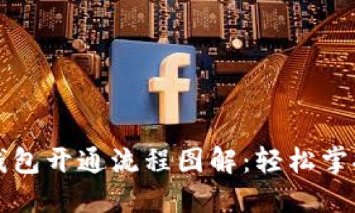 区块链钱包开通流程图解：轻松掌握每一步