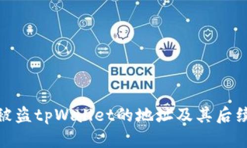 如何查找被盗tpWallet的地址及其后续处理步骤