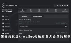 如何查找被盗tpWallet的地址及其后续处理步骤