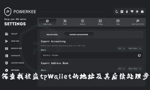 如何查找被盗tpWallet的地址及其后续处理步骤