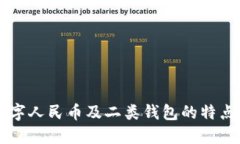 详解数字人民币及二类钱包的特点与应用