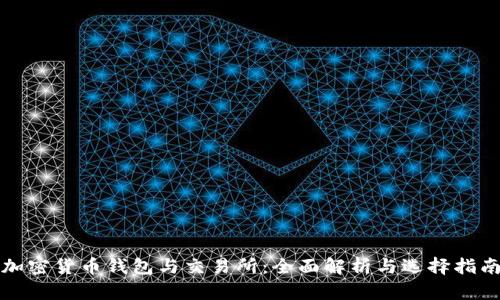 加密货币钱包与交易所：全面解析与选择指南