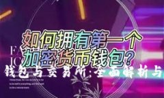 加密货币钱包与交易所：全面解析与选择指南