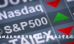 如何找回丢失的数字钱包编号？详细指南与常见