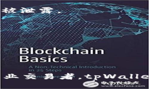    tpWallet：探索其两个版本的特点与功能  / 

 guanjianci  tpWallet, 加密钱包, 数字货币, 钱包安全  /guanjianci 

# tpWallet简介

tpWallet是一款高效且安全的加密货币钱包，旨在为用户提供简单快捷的数字资产管理体验。随着区块链技术的快速发展，越来越多的人开始接触和使用数字货币，而tpWallet通过其创新而易用的设计，致力于为用户提供最佳的存储和管理解决方案。tpWallet目前有两个版本，分别为tpWallet基础版和tpWallet高级版，各自具备不同的功能和特性，满足不同需求的用户。

## tpWallet基础版特点

tpWallet基础版是一款面向普通用户的免费钱包，适合新手和日常小额交易。其主要功能包括：

ul
    li**简单直观的用户界面**：基础版设计简洁，用户可以轻松找到所需功能，轻松完成转账、收款等操作。/li
    li**多种数字货币支持**：基础版支持主流的数字货币，如比特币、以太坊和莱特币，用户可以轻松管理多种资产。/li
    li**实时汇率查询**：基础版内置实时汇率功能，方便用户及时查看各类数字货币的市场价格。/li
    li**基础的安全保护**：采用行业标准的加密技术，保障用户资产的安全性，防止黑客攻击。/li
/ul

## tpWallet高级版特点

tpWallet高级版则为专业用户和重度交易者而设计，提供更多高级功能和增强的安全性。其主要特点包括：

ul
    li**多重签名钱包**：高级版支持多重签名功能，允许多个设备或多个用户共同管理同一个钱包，提高资金安全性。/li
    li**高级交易工具**：内置各种交易工具，支持快速、批量交易，适合需要频繁交易的用户。/li
    li**定制化的资产管理工具**：用户可以根据自己的需求，自定义资产管理界面，方便快速访问常用功能。/li
    li**增强的安全功能**：支持硬件钱包和离线存储选项，进一步提高用户资产的安全性。/li
/ul

## tpWallet的安全性

无论是基础版还是高级版，tpWallet都始终将用户的资产安全放在首位。以下是一些重要的安全特点：

1. **私钥控制**：用户的私钥严格保存在本地，tpWallet不会向任何第三方提供或存储用户的私钥。
2. **加密技术**：tpWallet使用先进的加密技术保护用户数据，即使黑客得手，也无法轻易解码。
3. **定期安全审计**：tpWallet团队定期进行安全审计，及时修复漏洞，确保钱包始终安全可用。

## 使用tpWallet的好处

使用tpWallet的用户将享受到多种优势，包括：

- 便捷的数字货币管理，不再需要记住复杂的交易流程。
- 允许用户掌握自己的私钥，增强对资产的控制力。
- 支持多种币种，让用户的投资更加多样化。

# 常见问题解答

在使用tpWallet的过程中，用户可能会遇到一些疑问。以下是几个常见问题及其详细解答。

tpWallet是否支持所有数字货币？

tpWallet在基础版和高级版中都支持多种主流数字货币，例如比特币（BTC）、以太坊（ETH）、莱特币（LTC）等。虽然tpWallet已经涵盖了大多数用户日常所需的币种，但并不支持所有数字货币。用户在选择数字货币时，建议查看tpWallet官网或钱包应用内的支持币种列表，以确保其所需的币种可以得到良好的支持。

在未来的发展中，tpWallet团队也在不断致力于增加对新币种的支持，尤其是市场上具备良好潜力的数字货币。此外，用户还可以通过反馈通道向tpWallet团队提交建议，以便团队更好地了解市场需求。

tpWallet的安全性如何？

tpWallet十分重视用户的资产安全，采用了一系列安全措施来防止黑客攻击和数据泄露。首先，用户的私钥始终由用户自己保管，tpWallet不存储任何用户的私钥。此外，tpWallet使用先进的加密技术，所有敏感信息都经过加密处理，保证即使在传输中也不会被窃取。

另外，tpWallet定期进行安全审计，评估系统的漏洞并及时修复，确保用户的钱包始终处于安全状态。用户在使用tpWallet时，也可以启用双重身份验证（2FA）等额外安全功能，提高账户的安全性。

总之，tpWallet在安全性方面下了很多功夫，旨在为用户提供一个可靠的数字资产管理平台。

如何选择tpWallet的版本？

在选择tpWallet版本时，用户需要根据自身的使用习惯和需求来决定。如果你是新手用户，或者只是偶尔进行小额交易，基础版就能够满足你的需求。其简单易懂的界面和基本的安全保护功能，能够帮助你轻松上手。

而如果你是比较有经验的投资者，或者需要频繁进行交易的用户，那么选择tpWallet高级版将更为合适。高级版提供了更多专业的交易工具和更强大的安全功能，能够有效支持频繁交易和大额投资。

总之，用户应该根据自己的资产规模、交易频率和对安全性的要求，来选择适合自己的tpWallet版本。

tpWallet如何保护用户的隐私？

tpWallet在保护用户隐私方面采取了多重措施。首先，用户在创建钱包时，所有的个人信息和交易记录都不会被tpWallet收集。用户的所有活动均在其设备内部进行，确保信息不被泄露。

其次，tpWallet采用端对端加密，确保用户与钱包之间的通讯过程不会被第三方窃取。即便是tpWallet团队也无法访问用户的私钥和交易细节。

最后，tpWallet鼓励用户在使用过程中保持良好的网络安全习惯，例如定期更改密码，不随意点击不明链接，确保设备安全，从而增强隐私保护。

# 结论

通过对tpWallet的基础版和高级版进行详细对比，我们不仅了解到这两个版本各自的特点和功能，还掌握了使用过程中的常见问题及其解决方案。无论你是数字货币新手还是专业交易者，tpWallet都可以根据你的需求提供一个安全、便捷的数字资产管理平台。随着区块链技术的不断发展和应用的扩展，tpWallet也将不断和增强其功能，为广大用户提供更好的服务。