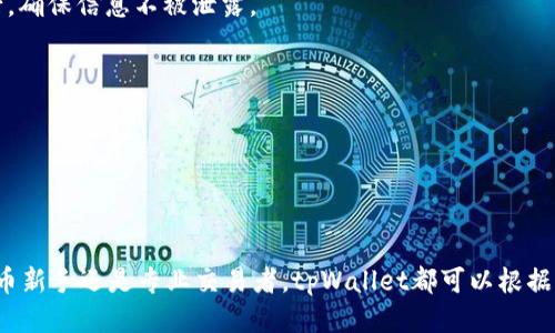    tpWallet：探索其两个版本的特点与功能  / 

 guanjianci  tpWallet, 加密钱包, 数字货币, 钱包安全  /guanjianci 

# tpWallet简介

tpWallet是一款高效且安全的加密货币钱包，旨在为用户提供简单快捷的数字资产管理体验。随着区块链技术的快速发展，越来越多的人开始接触和使用数字货币，而tpWallet通过其创新而易用的设计，致力于为用户提供最佳的存储和管理解决方案。tpWallet目前有两个版本，分别为tpWallet基础版和tpWallet高级版，各自具备不同的功能和特性，满足不同需求的用户。

## tpWallet基础版特点

tpWallet基础版是一款面向普通用户的免费钱包，适合新手和日常小额交易。其主要功能包括：

ul
    li**简单直观的用户界面**：基础版设计简洁，用户可以轻松找到所需功能，轻松完成转账、收款等操作。/li
    li**多种数字货币支持**：基础版支持主流的数字货币，如比特币、以太坊和莱特币，用户可以轻松管理多种资产。/li
    li**实时汇率查询**：基础版内置实时汇率功能，方便用户及时查看各类数字货币的市场价格。/li
    li**基础的安全保护**：采用行业标准的加密技术，保障用户资产的安全性，防止黑客攻击。/li
/ul

## tpWallet高级版特点

tpWallet高级版则为专业用户和重度交易者而设计，提供更多高级功能和增强的安全性。其主要特点包括：

ul
    li**多重签名钱包**：高级版支持多重签名功能，允许多个设备或多个用户共同管理同一个钱包，提高资金安全性。/li
    li**高级交易工具**：内置各种交易工具，支持快速、批量交易，适合需要频繁交易的用户。/li
    li**定制化的资产管理工具**：用户可以根据自己的需求，自定义资产管理界面，方便快速访问常用功能。/li
    li**增强的安全功能**：支持硬件钱包和离线存储选项，进一步提高用户资产的安全性。/li
/ul

## tpWallet的安全性

无论是基础版还是高级版，tpWallet都始终将用户的资产安全放在首位。以下是一些重要的安全特点：

1. **私钥控制**：用户的私钥严格保存在本地，tpWallet不会向任何第三方提供或存储用户的私钥。
2. **加密技术**：tpWallet使用先进的加密技术保护用户数据，即使黑客得手，也无法轻易解码。
3. **定期安全审计**：tpWallet团队定期进行安全审计，及时修复漏洞，确保钱包始终安全可用。

## 使用tpWallet的好处

使用tpWallet的用户将享受到多种优势，包括：

- 便捷的数字货币管理，不再需要记住复杂的交易流程。
- 允许用户掌握自己的私钥，增强对资产的控制力。
- 支持多种币种，让用户的投资更加多样化。

# 常见问题解答

在使用tpWallet的过程中，用户可能会遇到一些疑问。以下是几个常见问题及其详细解答。

tpWallet是否支持所有数字货币？

tpWallet在基础版和高级版中都支持多种主流数字货币，例如比特币（BTC）、以太坊（ETH）、莱特币（LTC）等。虽然tpWallet已经涵盖了大多数用户日常所需的币种，但并不支持所有数字货币。用户在选择数字货币时，建议查看tpWallet官网或钱包应用内的支持币种列表，以确保其所需的币种可以得到良好的支持。

在未来的发展中，tpWallet团队也在不断致力于增加对新币种的支持，尤其是市场上具备良好潜力的数字货币。此外，用户还可以通过反馈通道向tpWallet团队提交建议，以便团队更好地了解市场需求。

tpWallet的安全性如何？

tpWallet十分重视用户的资产安全，采用了一系列安全措施来防止黑客攻击和数据泄露。首先，用户的私钥始终由用户自己保管，tpWallet不存储任何用户的私钥。此外，tpWallet使用先进的加密技术，所有敏感信息都经过加密处理，保证即使在传输中也不会被窃取。

另外，tpWallet定期进行安全审计，评估系统的漏洞并及时修复，确保用户的钱包始终处于安全状态。用户在使用tpWallet时，也可以启用双重身份验证（2FA）等额外安全功能，提高账户的安全性。

总之，tpWallet在安全性方面下了很多功夫，旨在为用户提供一个可靠的数字资产管理平台。

如何选择tpWallet的版本？

在选择tpWallet版本时，用户需要根据自身的使用习惯和需求来决定。如果你是新手用户，或者只是偶尔进行小额交易，基础版就能够满足你的需求。其简单易懂的界面和基本的安全保护功能，能够帮助你轻松上手。

而如果你是比较有经验的投资者，或者需要频繁进行交易的用户，那么选择tpWallet高级版将更为合适。高级版提供了更多专业的交易工具和更强大的安全功能，能够有效支持频繁交易和大额投资。

总之，用户应该根据自己的资产规模、交易频率和对安全性的要求，来选择适合自己的tpWallet版本。

tpWallet如何保护用户的隐私？

tpWallet在保护用户隐私方面采取了多重措施。首先，用户在创建钱包时，所有的个人信息和交易记录都不会被tpWallet收集。用户的所有活动均在其设备内部进行，确保信息不被泄露。

其次，tpWallet采用端对端加密，确保用户与钱包之间的通讯过程不会被第三方窃取。即便是tpWallet团队也无法访问用户的私钥和交易细节。

最后，tpWallet鼓励用户在使用过程中保持良好的网络安全习惯，例如定期更改密码，不随意点击不明链接，确保设备安全，从而增强隐私保护。

# 结论

通过对tpWallet的基础版和高级版进行详细对比，我们不仅了解到这两个版本各自的特点和功能，还掌握了使用过程中的常见问题及其解决方案。无论你是数字货币新手还是专业交易者，tpWallet都可以根据你的需求提供一个安全、便捷的数字资产管理平台。随着区块链技术的不断发展和应用的扩展，tpWallet也将不断和增强其功能，为广大用户提供更好的服务。