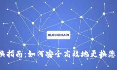 数字钱包更换指南：如何安全高效地更换您的数