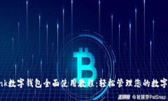 dbank数字钱包全面使用教程：轻松管理您的数字资
