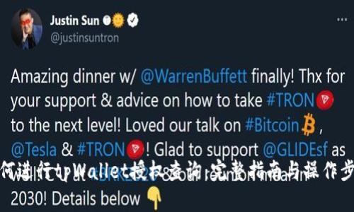 如何进行tpWallet授权查询：完整指南与操作步骤