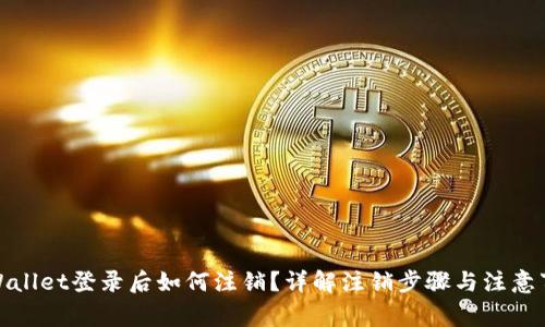tpWallet登录后如何注销？详解注销步骤与注意事项
