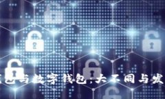 智能钱包与数字钱包：大不同与发展趋势