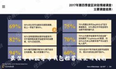 最佳手机数字币钱包推荐及使用指南
