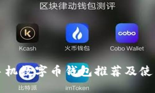 最佳手机数字币钱包推荐及使用指南