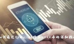 如何通过tpWallet购买HOKK币的详细指南