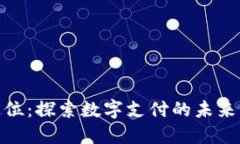 数字钱包定位：探索数字支付的未来与战略优势