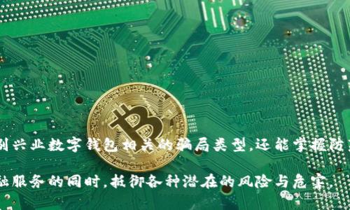   兴业数字钱包骗局揭秘：如何识别和防范数字钱包的欺诈行为 / 
 guanjianci 兴业数字钱包, 数字钱包骗局, 识别欺诈, 防范技巧 /guanjianci 

引言

随着科技的迅猛发展，数字钱包作为一种新兴的支付方式，近年来逐渐流行。尤其是在金融科技领域，数字钱包以其便捷性和高效性吸引了大量用户。然而，随之而来的还有各类骗局，许多不法分子假借数字钱包的名义进行欺诈，兴业数字钱包也不例外。这篇文章将深入探讨兴业数字钱包相关的骗局，帮助用户识别和防范数字钱包的欺诈行为。


兴业数字钱包概述

兴业数字钱包是兴业银行推出的一款综合性移动支付工具，旨在为用户提供便捷的金融服务，如在线付款、转账、理财等。用户只需通过手机下载应用，便可随时随地进行各种金融操作。但因其便捷性，使得一些不法分子能够借机实施诈骗。


兴业数字钱包骗局的种类

兴业数字钱包的骗局主要可分为以下几类：

1. **假冒客服诈骗**：不法分子冒充兴业银行客服，通过电话、短信等方式，诱导用户提供个人信息或验证码，以实现盗取资金的目的。

2. **虚假投资平台**：一些骗子利用兴业数字钱包进行虚假投资，承诺高额回报，吸引用户投资。一旦用户投资后，骗子便会消失，资金也随之蒸发。

3. **钓鱼网站**：诈骗者建立假网站，模仿兴业数字钱包的界面，通过伪装成正常的登录界面，引诱用户输入个人信息。

4. **二维码诈骗**：通过发布虚假二维码，诱使用户扫描并输入其账户信息，甚至进行支付，造成资金损失。

了解了骗局的种类后，用户可以更好地识别和防范。


如何识别兴业数字钱包的欺诈行为

识别兴业数字钱包的欺诈行为，主要可以从以下几个方面入手：

1. **检查联系方式**：真正的兴业银行客服会通过官方渠道与客户联系，用户若接到陌生号码的来电，要保持警惕，不要随意泄露个人信息。

2. **关注异常活动**：如果用户发现账户中出现陌生的交易或资金流动，应立即联系兴业银行客服进行确认。

3. **保持警惕的心态**：对于高收益的投资项目，用户需要保持清醒的头脑。通常情况下，过高的收益都是不现实的，投资前要充分调研。

4. **官网链接或APP下载**：用户应尽量通过官方渠道下载兴业数字钱包，避免点击来历不明的链接，防止访问钓鱼网站。

5. **使用双重验证**：开启账户的双重验证功能，提升账户的安全性。当异常登录时，系统会发出警告，帮助用户及时发现危险。

通过这些识别技巧，用户可有效降低被骗的风险。


防范兴业数字钱包骗局的技巧

除了识别外，防范兴业数字钱包骗局也同样重要，以下是一些实用的防范技巧：

1. **定期修改密码**：用户应定期修改数字钱包的密码，并选择复杂度较高的密码，以提高账户的安全性。

2. **启用交易提醒功能**：该功能可在用户的账户产生交易时，立即发送信息提醒，便于用户及时获悉账户动态。

3. **教育自己与家人**：将识别骗局的知识普及给家人朋友，特别是一些对金融知识不太了解的老人，提升整体的防范意识。

4. **下载防诈骗软件**：选择一些专业的安全软件，能够实时监测可疑的应用和网站，增强设备安全性。

5. **保护个人信息**：要时刻保持警惕，不向陌生人透露个人信息，尤其是在公共场合使用数字钱包时，要确保周围环境的安全。

通过实施这些防范措施，用户可以有效降低被骗的概率，保护自身的财产安全。


常见问题解答
h41. 兴业数字钱包的安全性如何？/h4

用户最关心的问题之一即是兴业数字钱包的安全性。作为一家知名金融机构推出的产品，兴业数字钱包在安全性上相对较为可靠。兴业银行采用了多重安全保护措施，如加密技术、风控体系等，来保障用户交易的安全。

此外，兴业数字钱包还提供了双重认证功能，在用户登录及交易过程中，需通过手机验证等步骤，进一步提高账户的安全性。即便用户的手机被盗，未获得认证的他人无法进行操作。

与此同时，用户也需加强自身的安全意识，定期更改密码，避免在不安全的网络环境下使用数字钱包。整体上，兴业数字钱包具备较高的安全性，但用户自身仍需采取相应措施加以保护。


h42. 该如何处理被诈骗的情况？/h4

若用户不幸遭遇兴业数字钱包诈骗，首先应保持冷静，立即进行以下处理：

1. **停止交易**：迅速停止与诈骗者的进一步交流，避免信息继续泄露。

2. **及时报警**：将所遭遇的诈骗情况及时向所在地的公安部门报警，提供详细信息和证据，协助警方进行调查。

3. **联系银行**：迅速致电兴业银行客服，告知其遭遇的诈骗情况，寻求协助，必要时请求冻结账户以防止资金流失。

4. **保留证据**：尽量保留与诈骗者的聊天记录、通话录音及其他证据，将有助于警方追踪嫌疑人。

5. **提高警惕，吸取教训**：反思自己被诈骗的原因，进行总结与思考，提高自身的防骗意识，防止再次受骗。

对于已被诈骗的用户，关键在于及时采取行动，以最大程度挽回损失。


h43. 如果不小心点击了钓鱼链接该怎么办？/h4

一旦用户不小心点击了钓鱼链接，应立即采取如下措施：

1. **立即退出**：第一时间退出钓鱼网站，避免输入个人信息及进行相关操作。

2. **检查账户安全**：登录兴业数字钱包或关联账户，核实是否有异常交易，一旦发现可疑交易应立刻联系银行。

3. **更改密码**：若已输入过个人信息或密码，需立即更改自己的账户密码，并开启双重认证功能，以防止他人登陆。

4. **清除浏览器记录**：对浏览器进行安全清理，清除缓存与历史记录，维护信息安全。

5. **增强安全防范料**：为了防止未来的钓鱼攻击，可以选择安装安全防护软件，定期更新系统、应用程序的安全补丁，提高设备的安全性。

在网络环境之下，用户应始终保持警惕，要建立起较强的防护意识，才能有效保障个人账户的安全。


h44. 兴业数字钱包有没有专门的客服热线？/h4

是的，兴业银行提供专门的客服热线，用户可通过该热线获取帮助。兴业数字钱包的官方客服热线是400-820-5555。遇到无法解决的问题，或是对账户有疑问时，用户可以拨打此热线，客户服务人员会为用户提供专业的答疑，并协助处理相关问题。

在拨打客服电话时，用户需确保自己通过官方渠道拨打，切记不要通过网络或他人提供的方式获取联系信息，以免联系上假冒的客服。

此外，用户在寻求帮助时，可以准备好相关信息，如账户号码及出现的问题描述，以便于客服人员尽快为其解决。


总结

在数字金融日益发达的时代，兴业数字钱包的应用使得人们的生活更加便捷，但同时也伴随着诸多骗局。通过本文的详细介绍，用户不仅能了解并识别兴业数字钱包相关的骗局类型，还能掌握防范措施，从而有效保护自己的财产安全。

无论是网络环境下的安全意识，还是针对欺诈行为的处理，均是每位用户在使用数字钱包时需要牢记的。只有增强自我保护意识，才能在享受便捷金融服务的同时，抵御各种潜在的风险与危害。
