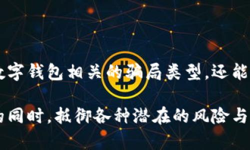   兴业数字钱包骗局揭秘：如何识别和防范数字钱包的欺诈行为 / 
 guanjianci 兴业数字钱包, 数字钱包骗局, 识别欺诈, 防范技巧 /guanjianci 

引言

随着科技的迅猛发展，数字钱包作为一种新兴的支付方式，近年来逐渐流行。尤其是在金融科技领域，数字钱包以其便捷性和高效性吸引了大量用户。然而，随之而来的还有各类骗局，许多不法分子假借数字钱包的名义进行欺诈，兴业数字钱包也不例外。这篇文章将深入探讨兴业数字钱包相关的骗局，帮助用户识别和防范数字钱包的欺诈行为。


兴业数字钱包概述

兴业数字钱包是兴业银行推出的一款综合性移动支付工具，旨在为用户提供便捷的金融服务，如在线付款、转账、理财等。用户只需通过手机下载应用，便可随时随地进行各种金融操作。但因其便捷性，使得一些不法分子能够借机实施诈骗。


兴业数字钱包骗局的种类

兴业数字钱包的骗局主要可分为以下几类：

1. **假冒客服诈骗**：不法分子冒充兴业银行客服，通过电话、短信等方式，诱导用户提供个人信息或验证码，以实现盗取资金的目的。

2. **虚假投资平台**：一些骗子利用兴业数字钱包进行虚假投资，承诺高额回报，吸引用户投资。一旦用户投资后，骗子便会消失，资金也随之蒸发。

3. **钓鱼网站**：诈骗者建立假网站，模仿兴业数字钱包的界面，通过伪装成正常的登录界面，引诱用户输入个人信息。

4. **二维码诈骗**：通过发布虚假二维码，诱使用户扫描并输入其账户信息，甚至进行支付，造成资金损失。

了解了骗局的种类后，用户可以更好地识别和防范。


如何识别兴业数字钱包的欺诈行为

识别兴业数字钱包的欺诈行为，主要可以从以下几个方面入手：

1. **检查联系方式**：真正的兴业银行客服会通过官方渠道与客户联系，用户若接到陌生号码的来电，要保持警惕，不要随意泄露个人信息。

2. **关注异常活动**：如果用户发现账户中出现陌生的交易或资金流动，应立即联系兴业银行客服进行确认。

3. **保持警惕的心态**：对于高收益的投资项目，用户需要保持清醒的头脑。通常情况下，过高的收益都是不现实的，投资前要充分调研。

4. **官网链接或APP下载**：用户应尽量通过官方渠道下载兴业数字钱包，避免点击来历不明的链接，防止访问钓鱼网站。

5. **使用双重验证**：开启账户的双重验证功能，提升账户的安全性。当异常登录时，系统会发出警告，帮助用户及时发现危险。

通过这些识别技巧，用户可有效降低被骗的风险。


防范兴业数字钱包骗局的技巧

除了识别外，防范兴业数字钱包骗局也同样重要，以下是一些实用的防范技巧：

1. **定期修改密码**：用户应定期修改数字钱包的密码，并选择复杂度较高的密码，以提高账户的安全性。

2. **启用交易提醒功能**：该功能可在用户的账户产生交易时，立即发送信息提醒，便于用户及时获悉账户动态。

3. **教育自己与家人**：将识别骗局的知识普及给家人朋友，特别是一些对金融知识不太了解的老人，提升整体的防范意识。

4. **下载防诈骗软件**：选择一些专业的安全软件，能够实时监测可疑的应用和网站，增强设备安全性。

5. **保护个人信息**：要时刻保持警惕，不向陌生人透露个人信息，尤其是在公共场合使用数字钱包时，要确保周围环境的安全。

通过实施这些防范措施，用户可以有效降低被骗的概率，保护自身的财产安全。


常见问题解答
h41. 兴业数字钱包的安全性如何？/h4

用户最关心的问题之一即是兴业数字钱包的安全性。作为一家知名金融机构推出的产品，兴业数字钱包在安全性上相对较为可靠。兴业银行采用了多重安全保护措施，如加密技术、风控体系等，来保障用户交易的安全。

此外，兴业数字钱包还提供了双重认证功能，在用户登录及交易过程中，需通过手机验证等步骤，进一步提高账户的安全性。即便用户的手机被盗，未获得认证的他人无法进行操作。

与此同时，用户也需加强自身的安全意识，定期更改密码，避免在不安全的网络环境下使用数字钱包。整体上，兴业数字钱包具备较高的安全性，但用户自身仍需采取相应措施加以保护。


h42. 该如何处理被诈骗的情况？/h4

若用户不幸遭遇兴业数字钱包诈骗，首先应保持冷静，立即进行以下处理：

1. **停止交易**：迅速停止与诈骗者的进一步交流，避免信息继续泄露。

2. **及时报警**：将所遭遇的诈骗情况及时向所在地的公安部门报警，提供详细信息和证据，协助警方进行调查。

3. **联系银行**：迅速致电兴业银行客服，告知其遭遇的诈骗情况，寻求协助，必要时请求冻结账户以防止资金流失。

4. **保留证据**：尽量保留与诈骗者的聊天记录、通话录音及其他证据，将有助于警方追踪嫌疑人。

5. **提高警惕，吸取教训**：反思自己被诈骗的原因，进行总结与思考，提高自身的防骗意识，防止再次受骗。

对于已被诈骗的用户，关键在于及时采取行动，以最大程度挽回损失。


h43. 如果不小心点击了钓鱼链接该怎么办？/h4

一旦用户不小心点击了钓鱼链接，应立即采取如下措施：

1. **立即退出**：第一时间退出钓鱼网站，避免输入个人信息及进行相关操作。

2. **检查账户安全**：登录兴业数字钱包或关联账户，核实是否有异常交易，一旦发现可疑交易应立刻联系银行。

3. **更改密码**：若已输入过个人信息或密码，需立即更改自己的账户密码，并开启双重认证功能，以防止他人登陆。

4. **清除浏览器记录**：对浏览器进行安全清理，清除缓存与历史记录，维护信息安全。

5. **增强安全防范料**：为了防止未来的钓鱼攻击，可以选择安装安全防护软件，定期更新系统、应用程序的安全补丁，提高设备的安全性。

在网络环境之下，用户应始终保持警惕，要建立起较强的防护意识，才能有效保障个人账户的安全。


h44. 兴业数字钱包有没有专门的客服热线？/h4

是的，兴业银行提供专门的客服热线，用户可通过该热线获取帮助。兴业数字钱包的官方客服热线是400-820-5555。遇到无法解决的问题，或是对账户有疑问时，用户可以拨打此热线，客户服务人员会为用户提供专业的答疑，并协助处理相关问题。

在拨打客服电话时，用户需确保自己通过官方渠道拨打，切记不要通过网络或他人提供的方式获取联系信息，以免联系上假冒的客服。

此外，用户在寻求帮助时，可以准备好相关信息，如账户号码及出现的问题描述，以便于客服人员尽快为其解决。


总结

在数字金融日益发达的时代，兴业数字钱包的应用使得人们的生活更加便捷，但同时也伴随着诸多骗局。通过本文的详细介绍，用户不仅能了解并识别兴业数字钱包相关的骗局类型，还能掌握防范措施，从而有效保护自己的财产安全。

无论是网络环境下的安全意识，还是针对欺诈行为的处理，均是每位用户在使用数字钱包时需要牢记的。只有增强自我保护意识，才能在享受便捷金融服务的同时，抵御各种潜在的风险与危害。
