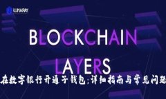 如何在数字银行开通子钱包：详细指南与常见问