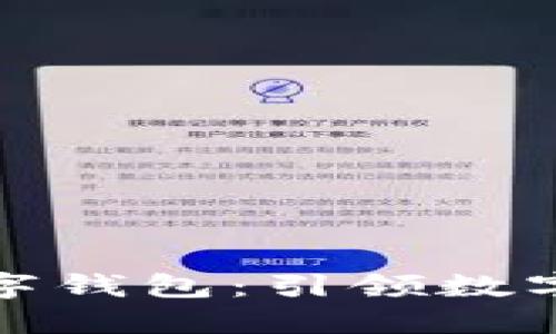 亚联发展数字钱包：引领数字支付新时代