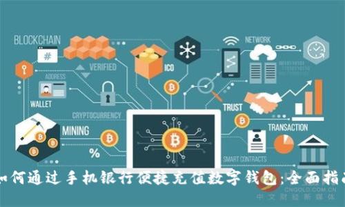 如何通过手机银行便捷充值数字钱包：全面指南