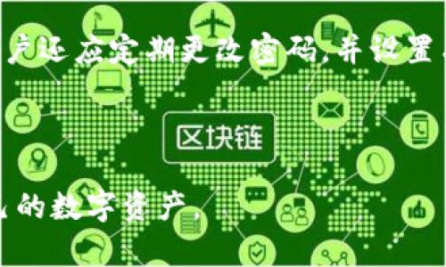   如何快速创建tpWallet：完整流程与技巧 / 
 guanjianci tpWallet, 加密钱包, 创建流程, 数字资产管理 /guanjianci 

什么是tpWallet？
tpWallet是一款现代化的加密钱包，旨在为用户提供安全便捷的数字资产管理服务。凭借其多平台支持，用户可以在手机、平板和电脑上无缝使用。有些tpWallet还支持去中心化金融（DeFi）应用，允许用户参与流动性挖矿、质押和交易等活动。此外，tpWallet还提供了用户友好的界面，适合新手和经验丰富的用户。对于希望在数字货币领域进行投资的人来说，tpWallet是一个很好的选择，能够有效保护用户的资产安全，支持多种加密货币交易。

tpWallet创建的必要步骤
在创建tpWallet之前，首先需要确保你对钱包的基本功能和安全性有充分的理解。为了帮助用户顺利建立自己的tpWallet，下面将详细介绍创建流程的每一个步骤。

步骤一：下载tpWallet应用
第一步是前往tpWallet的官方网站或者应用商店。对于多数用户，直接在手机上下载应用是最方便的选择。在应用商店中搜索“tpWallet”，找到对应的APP并点击下载。值得注意的是，用户应当下载官方版本，以免遭遇钓鱼网站或恶意软件。

步骤二：安装与注册
下载完成后，打开tpWallet应用，用户会看到一个欢迎页面，通常会显示一些介绍信息。点击“注册”或者“创建钱包”按钮，进入注册流程。在此步骤中，用户需要设置一个强密码，以确保钱包的安全性。建议使用字母、数字和特殊符号组合的密码，以提高密码强度。

步骤三：备份助记词
钱包创建的一个重要步骤是生成助记词（通常是12个或24个单词）。助记词是恢复钱包和资产的关键，因此务必认真保存。tpWallet会提示用户将助记词抄写下来，并在后续步骤中进行确认。切记，助记词永远不要与他人分享，并应保存在安全的地方。

步骤四：完成设置与首次操作
确认助记词后，用户将完成钱包创建并进入主界面。在主界面，用户可以点击“添加资产”来选择想要管理的数字货币。tpWallet支持多种主流加密货币，如Bitcoin、Ethereum、TRON等。选择需要添加的资产后，点击“确认”即可开始进行交易或投资。

步骤五：安全设置与日常使用
创建完钱包后，为了确保资产安全，用户应当花时间熟悉tpWallet的各项安全设置。例如，用户可以启用双重身份验证（2FA）。此外，应定期检查交易记录，确保没有异常行为。

常见问题解答
在创建tpWallet的过程中，用户常常会面临一些疑问。以下是几个可能相关的问题，以及详细的解答。

问题一：tpWallet的安全性如何保障？
在创建和使用tpWallet期间，用户的资产安全是最为重要的一环。tpWallet采取了多种措施来保护用户的资金和个人信息。首先，tpWallet使用先进的加密技术来保护用户交易和存储的每一笔资产。用户的助记词和私钥不会上传至服务器，而是保存在本地，通过加密算法保护。

同样重要的是，用户在使用tpWallet时应当遵循最佳实践，例如定期更新密码、启用两步验证、谨慎点击不明链接等。此外，使用硬件钱包作为冷存储，和tpWallet结合使用，可以提供更强的安全保障。最后，tpWallet会定期更新其安全策略以应对新的威胁，用户应密切关注官方网站的安全提示与软件更新信息。

问题二：如果我忘记助记词，我的资产会怎样？
助记词是用户恢复和访问tpWallet中资产的唯一方式。但如果用户不慎忘记助记词，将难以恢复其钱包和资产，这也是所有加密钱包用户必须面对的风险。因此，在钱创建tpWallet时，务必妥善保存助记词。

为了防止遗忘，用户可以将助记词写在纸上存放在安全的地方，或使用密码管理软件进行加密存储。建议用户在创建钱包时，尽早进行助记词的备份，因为备份的过程需要认真对待。如果用户确实忘记了助记词，建议联系tpWallet客服，了解可能的解决方案，但一般情况下，无助记词的情况下我方无法帮助找回资产。

问题三：tpWallet支持哪些加密货币？
tpWallet在加密货币钱包的领域中，以其对多种资产的支持而著称。它支持主流的数字货币，包括但不限于比特币（Bitcoin）、以太坊（Ethereum）、泰达币（Tether）、币安币（BNB）、Ripple（XRP）等主要加密货币。同时，它也支持一些新兴的代币和资产，使得用户能够在一个平台上管理多种不同类型的数字资产。

在使用tpWallet时，用户可以根据自己的投资需求选择特定的资产进行交易和存储。tpWallet不断扩展其支持的币种，以适应市场的变化和用户的需求。建议用户定期查看tpWallet的更新记录，以获取最新的支持币种信息。

问题四：如何保证tpWallet的日常使用安全？
维护tpWallet的日常使用安全是每个用户的责任。首先，用户应确保其设备是安全的，避免使用公共Wi-Fi进行交易，并开启防火墙等网络安全措施。其次，确保钱包的应用经常更新，以使用最新的安全特性。用户还应定期更改密码，并设置有效的安全问题以增强账户的安全性。

同时，用户在进行交易时，应核对对方的地址，以防止钓鱼攻击。在进行大额交易时，可以考虑先小额试探交易。最后，用户还需了解加密货币市场的动态，保持警觉，避免成为市场波动和诈骗的受害者。

总之，tpWallet作为一个数字资产管理工具，能够为用户提供便捷和安全的加密货币存储和交易体验。通过上述流程和常见问题的解答，用户能够更加放心地创建和使用自己的tpWallet，安全高效地管理自己的数字资产。