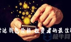数字货币雷达钱包价格：投资者的最佳选择和指