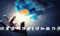 如何在苹果钱包中设置密码保护？详细操作步骤