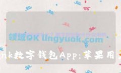全面解析iBank数字钱包App：苹果用户的最佳选择