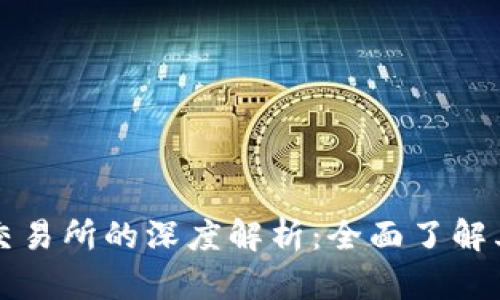 tpWallet与交易所的深度解析：全面了解其整合与操作