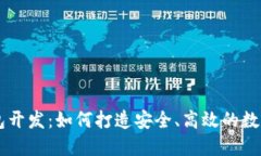 知名区块链钱包开发：如何打造安全、高效的数
