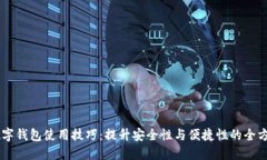 手机数字钱包使用技巧：提升安全性与便捷性的