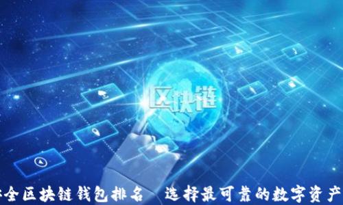 
十大最安全区块链钱包排名—选择最可靠的数字资产保管方案