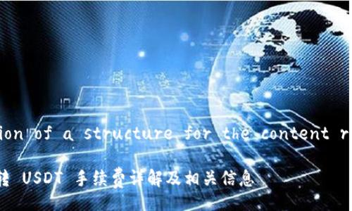  Illustration of a structure for the content requested. 

tpWallet 转 USDT 手续费详解及相关信息