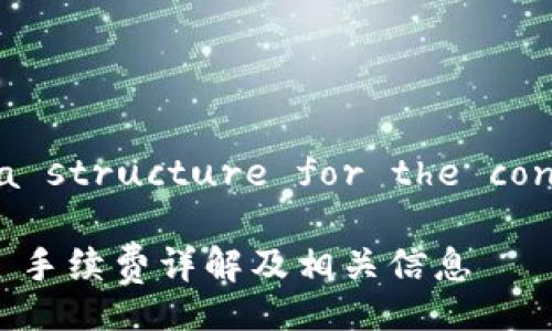  Illustration of a structure for the content requested. 

tpWallet 转 USDT 手续费详解及相关信息