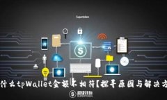 为什么tpWallet金额不相符？探寻原因与解决方案