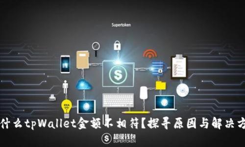 为什么tpWallet金额不相符？探寻原因与解决方案