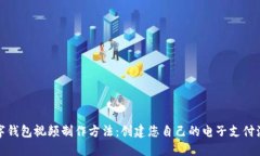 数字钱包视频制作方法：创建您自己的电子支付