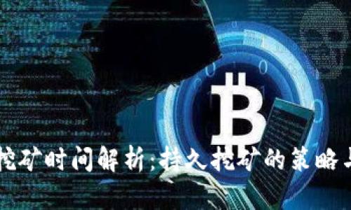 tpWallet挖矿时间解析：持久挖矿的策略与收益分析