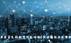 小米是否支持数字钱包功能？深度解析与使用指