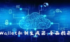 如何使用tpWallet私钥生成器：全面指南与使用技巧