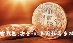 美国最好用的加密钱包：安全性、易用性与多功