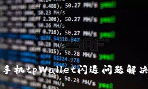 苹果手机tpWallet闪退问题解决指南